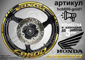 Honda CB 600 GOLD надписи и кантове за джанти