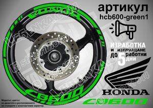 Honda CB 600 GREEN надписи и кантове за джанти