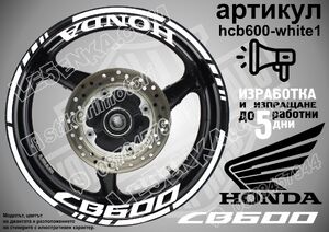 Honda CB 600 WHITE надписи и кантове за джанти