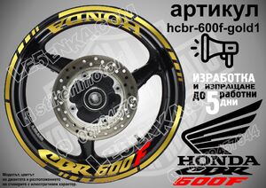 Honda CBR 600F GOLD надписи и кантове за джанти