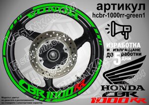 Honda CBR 1000RR GREEN надписи и кантове за джанти