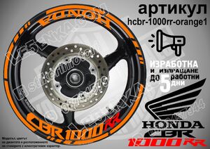 Honda CBR 1000RR ORANGE надписи и кантове за джанти