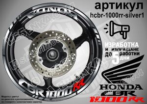 Honda CBR 1000RR  SILVER надписи и кантове за джанти
