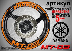 Yamaha MT-03 Orange надписи и кантове за джанти