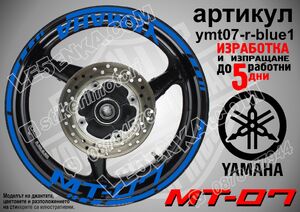 Yamaha MT-07 Blue надписи и кантове за джанти
