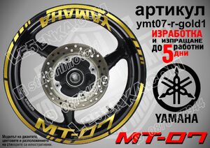 Yamaha MT-07 Gold надписи и кантове за джанти