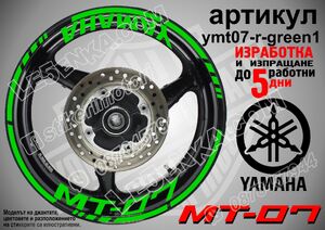 Yamaha MT-07 Green надписи и кантове за джанти