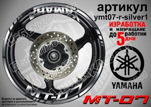 Yamaha MT-07 Silver надписи и кантове за джанти