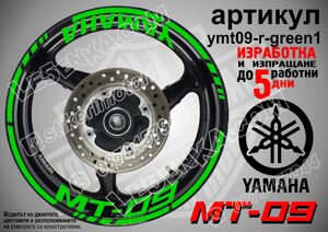 Yamaha MT-09 Green надписи и кантове за джанти