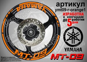 Yamaha MT-09 Orange надписи и кантове за джанти