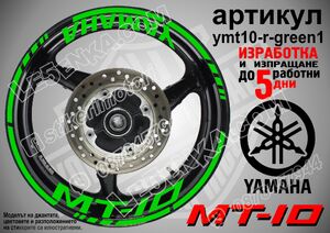 Yamaha MT-10 Green надписи и кантове за джанти