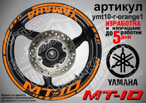 Yamaha MT-10 Orange надписи и кантове за джанти