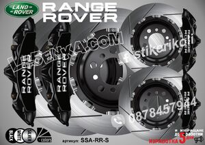 Надписи за капаци на спирачни апарати Range Rover