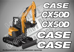 Case CX50D стикери