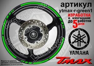 Yamaha TMAX Green кантове за джанти