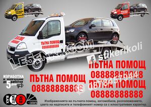 Надписи за пътна помощ