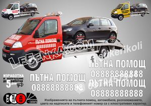 Надписи за пътна помощ