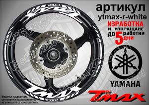 Yamaha Tmax White надписи и кантове за джанти