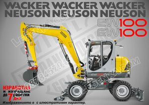 Wacker Neuson EW100 стикери