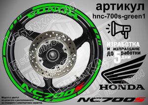 Honda NC 700S GREEN надписи и кантове за джанти