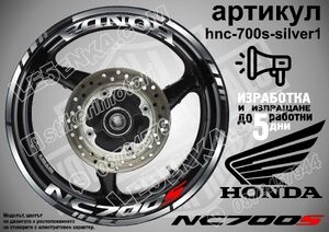 Honda NC 700S SILVER надписи и кантове за джанти