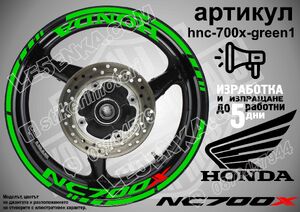 Honda NC 700X GREEN надписи и кантове за джанти