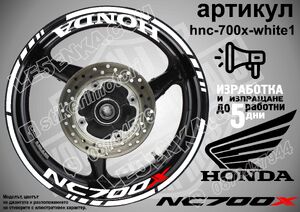 Honda NC 700X WHITE надписи и кантове за джанти