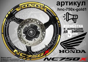 Honda NC 750X GOLD надписи и кантове за джанти