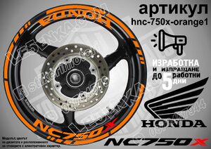 Honda NC 750X ORANGE надписи и кантове за джанти