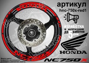 Honda NC 750X RED надписи и кантове за джанти