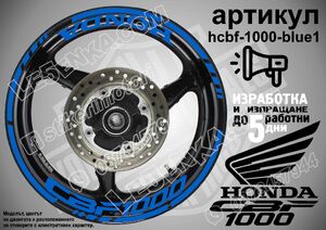 Honda CBF 1000 BLUE надписи и кантове за джанти