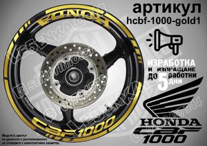 Honda CBF 1000 GOLD надписи и кантове за джанти