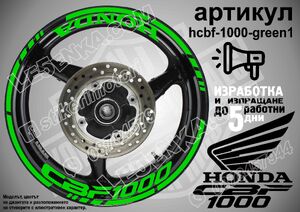 Honda CBF 1000 GREEN надписи и кантове за джанти
