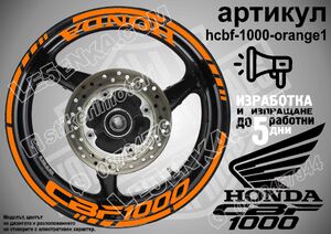 Honda CBF 1000 ORANGE надписи и кантове за джанти
