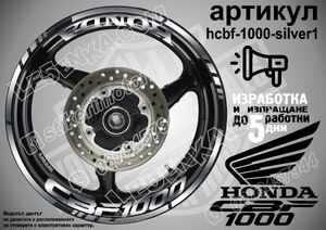 Honda CBF 1000 SILVER надписи и кантове за джанти