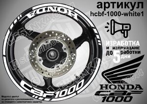 Honda CBF 1000 WHITE надписи и кантове за джанти