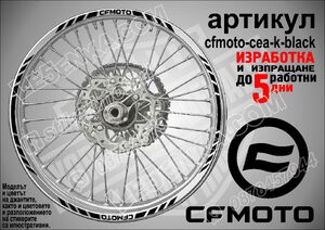CF MOTO Black кантове за джанти