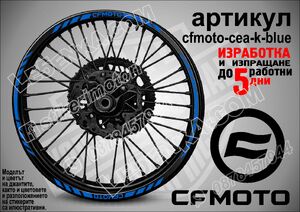 CF MOTO Blue кантове за джанти