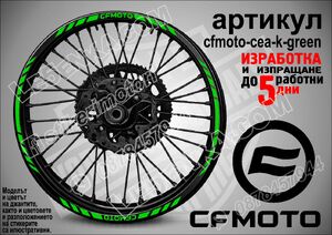 CF MOTO Green кантове за джанти