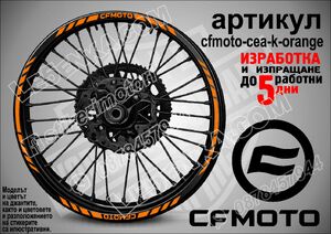 CF MOTO Orange кантове за джанти