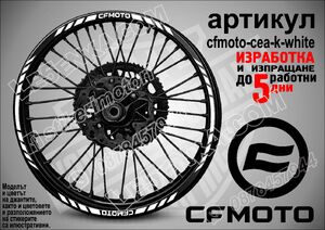 CF MOTO White кантове за джанти