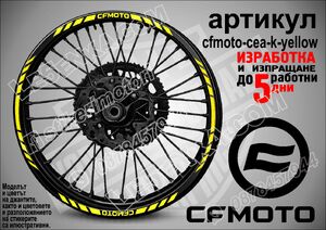 CF MOTO Yellow кантове за джанти