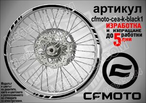 CF MOTO Black кантове за джанти