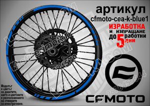 CF MOTO Blue кантове за джанти
