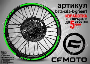 CF MOTO Green кантове за джанти