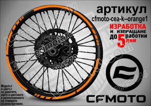 CF MOTO Orange кантове за джанти
