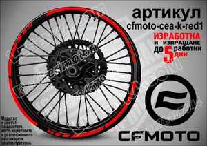 CF MOTO Red кантове за джанти