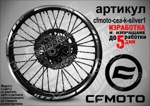 CF MOTO Silver кантове за джанти