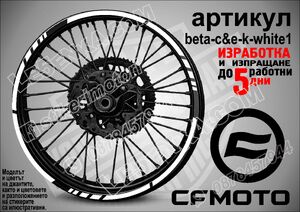 CF MOTO White кантове за джанти