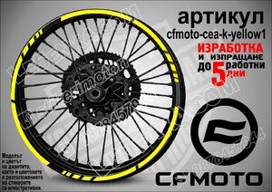 CF MOTO Yellow кантове за джанти